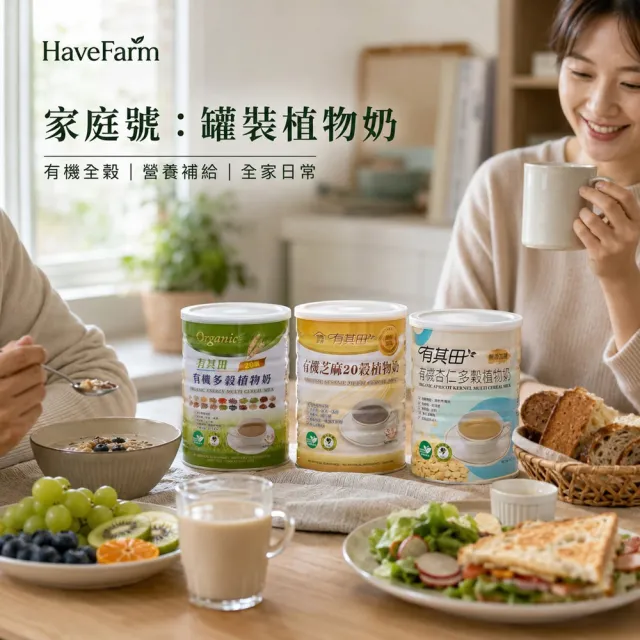 【有其田】有機杏仁多穀植物奶750g/罐(無添加糖/杏仁粉/綜合穀粉)