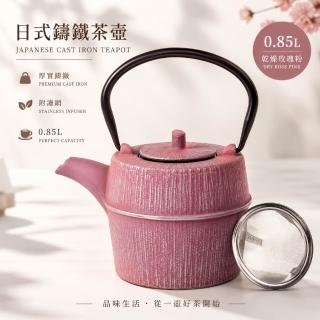【creative Home】日式鑄鐵茶壺 日本鐵壺 生鐵茶壺 南部鐵器 0.85公升 附不鏽鋼濾網 桃紅銀線條色