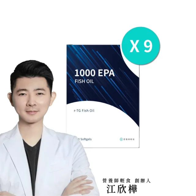【營養師輕食】1000EPA魚油 9入組(一入60顆 高濃度 純EPA魚油 超臨界魚油 rTG 型態)