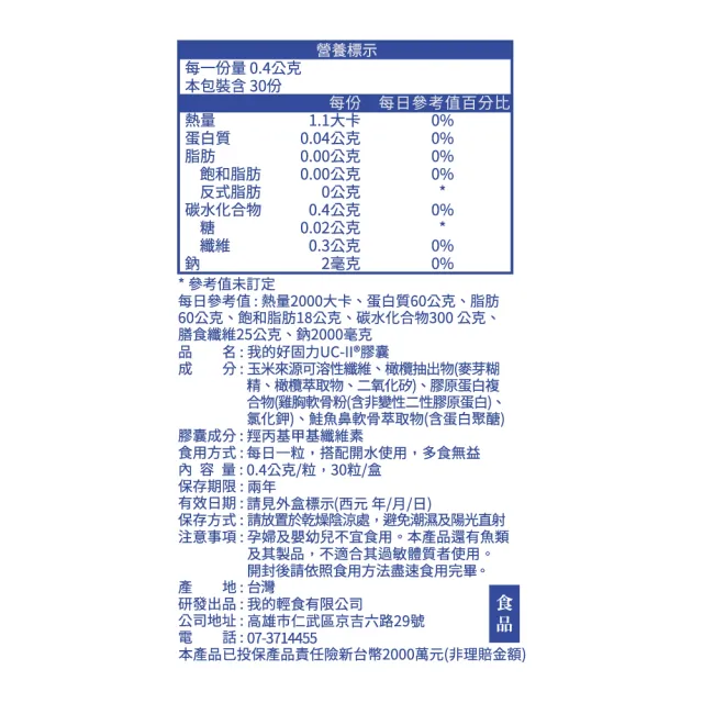 【營養師輕食】我的好固力UC-II膠囊 10入 (一入30顆 美國UC2 日本蛋白聚醣 非變性膠原蛋白)