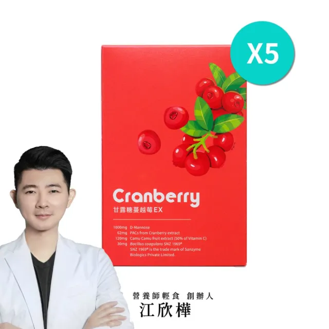 【營養師輕食】甘露糖蔓越莓EX 5入組(一盒15條 高達62mg前花青素 D-甘露糖 1000mg 益生菌添加)
