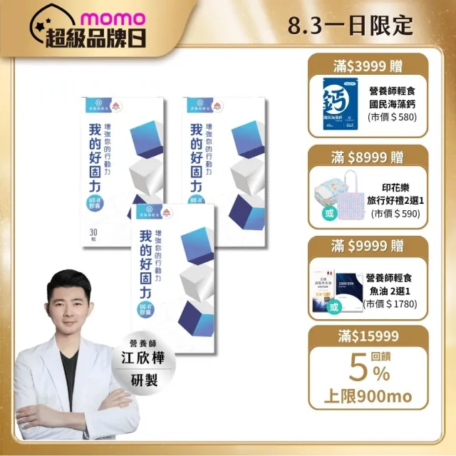 【營養師輕食】我的好固力UC-II膠囊 3入組(一入30顆 美國UC2 日本蛋白聚醣 非變性膠原蛋白)