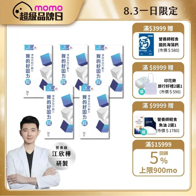 【營養師輕食】我的好固力UC-II膠囊5入組(一入30顆 美國UC2 日本蛋白聚醣 非變性膠原蛋白)