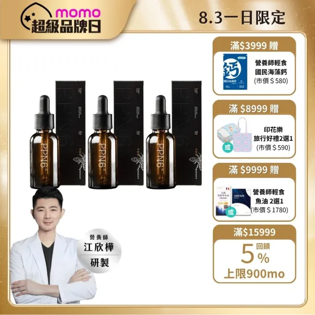 【營養師輕食】PPN6金蜂膠 3入組(一瓶30ML 捍衛呼吸 有感調節 人體實證 蜂膠推薦 江欣樺營養師)