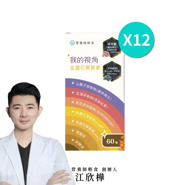 【營養師輕食】我的視角葉黃素12入組(一瓶60顆 瑞士山桑子160mg 蝦紅素8mg 江欣樺研製)