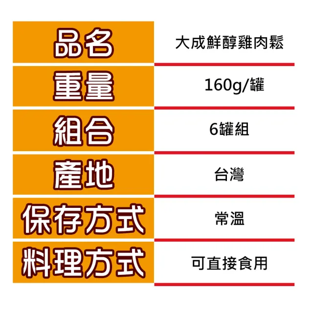 【大成】鮮醇雞肉鬆160g*6罐組｜大成食品 送禮推薦(禮盒 伴手禮 國產雞 無添加豆粉 無防腐劑 中秋禮盒)