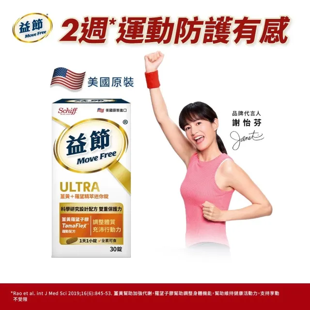 【Move Free 益節】薑黃+羅望精萃迷你錠30錠(薑黃/薑黃素/素食/關鍵/保健)