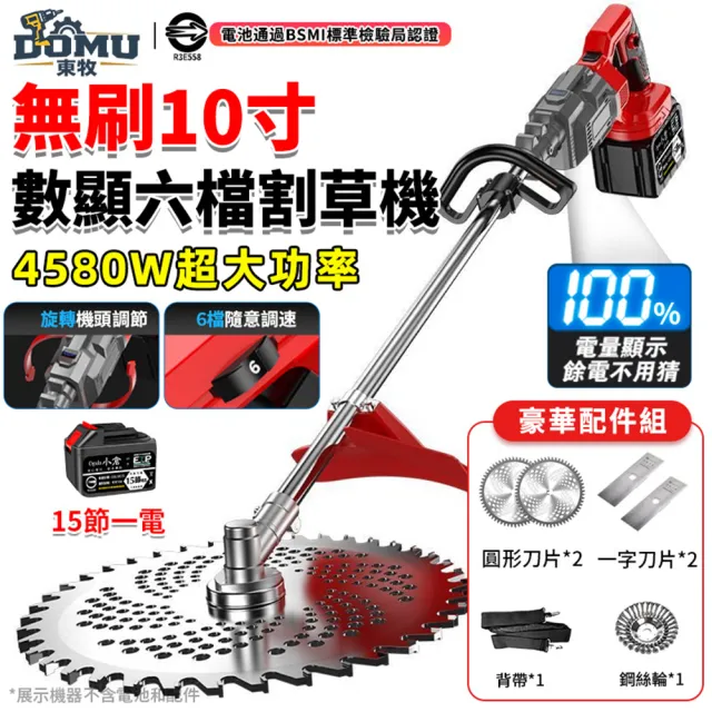 【DOMU 東牧】割草機 10寸割草機 大功率4580W 旋轉機頭 無刷數顯六檔割草機(十五節一電)旋轉機頭