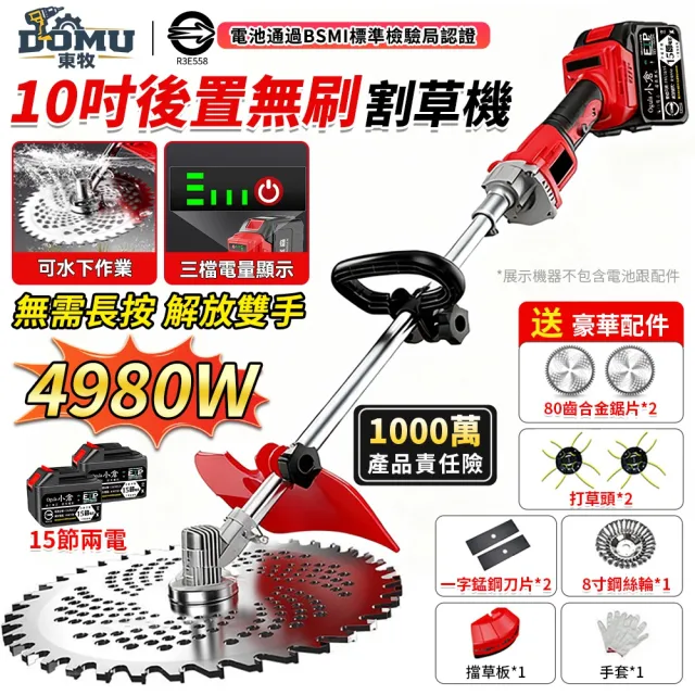 【DOMU 東牧】割草機 除草機 後置電機 帶電顯示 4980W大功率 10寸後置無刷數顯款(十五節兩電)可調速