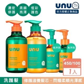 【UNU】護色亮澤 洗髮精/護髮素/免沖洗護髮乳/免沖洗護髮油 (潤絲 護髮膜 潤髮乳)