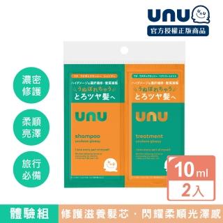 【UNU】護色亮澤 洗護體驗組10ml x2(洗髮精x1/護髮素x1) 旅行隨行組