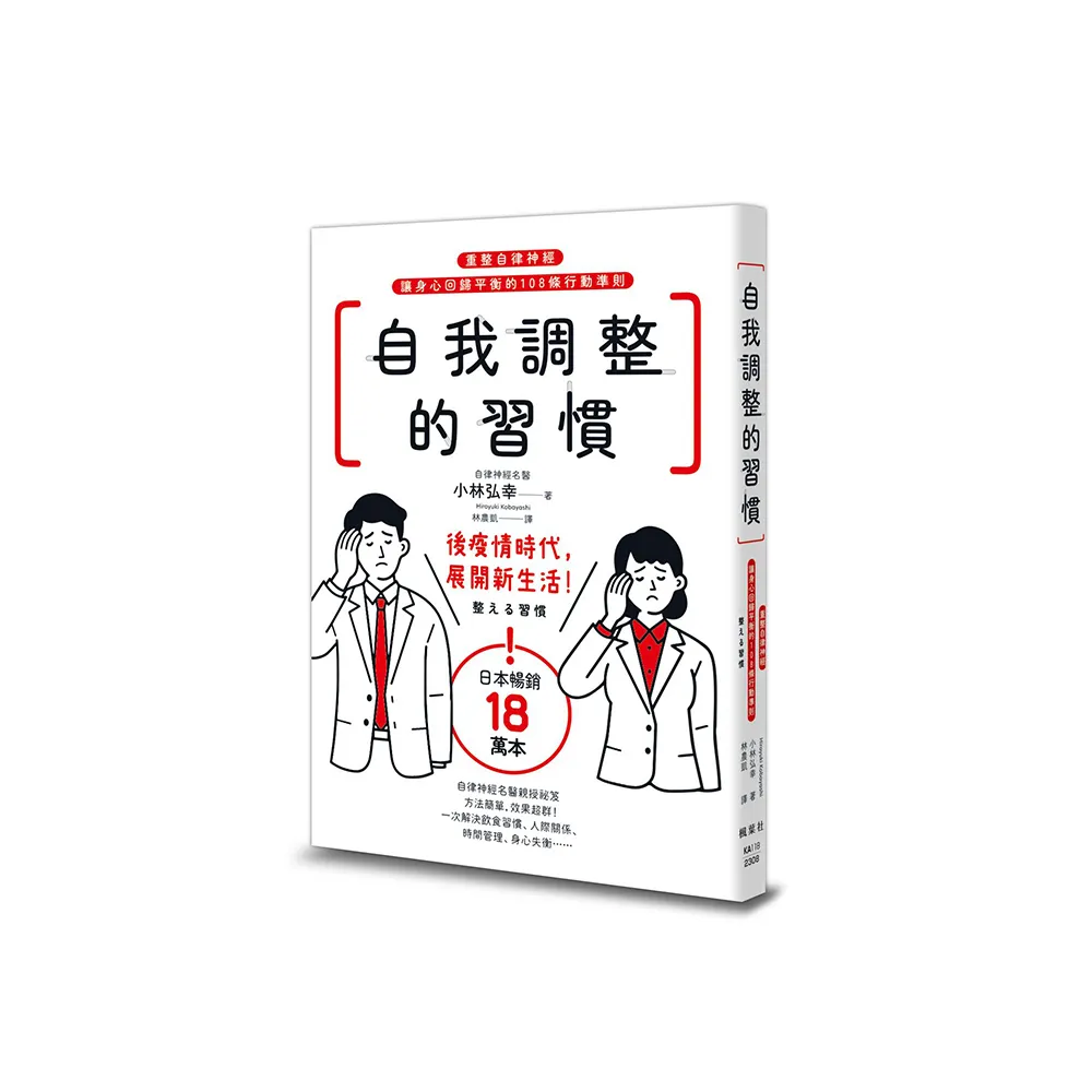 自我調整的習慣：重整自律神經，讓身心回歸平衡的108條行動準則