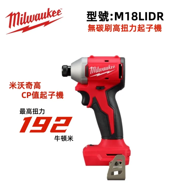 【Milwaukee 美沃奇】美沃奇18V鋰電無碳刷精銳衝擊起子機電鑽 FID3入門款(M18 BLIDR 裸機無外盒)