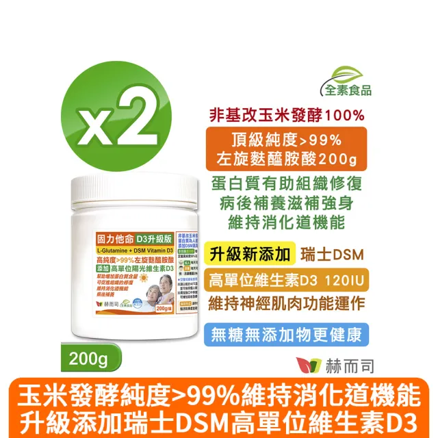 【赫而司】左旋麩醯胺酸維生素D3升級版2罐(共400g固力他命99%高純度素食胺基酸維持消化機能遠勝速養療)