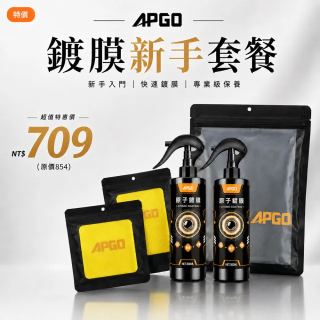 【APGO】新手鍍膜入門組-原子鍍膜