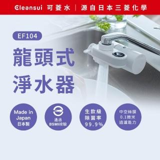【Cleansui 可菱水】日本製-官方直營2段式龍頭液晶顯示款濾水器EF104+濾芯1顆(共1機+1芯)