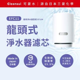 【Cleansui 可菱水】日本製-官方直營龍頭式濾水器濾芯EFC11(1顆/盒 使用期約3個月)
