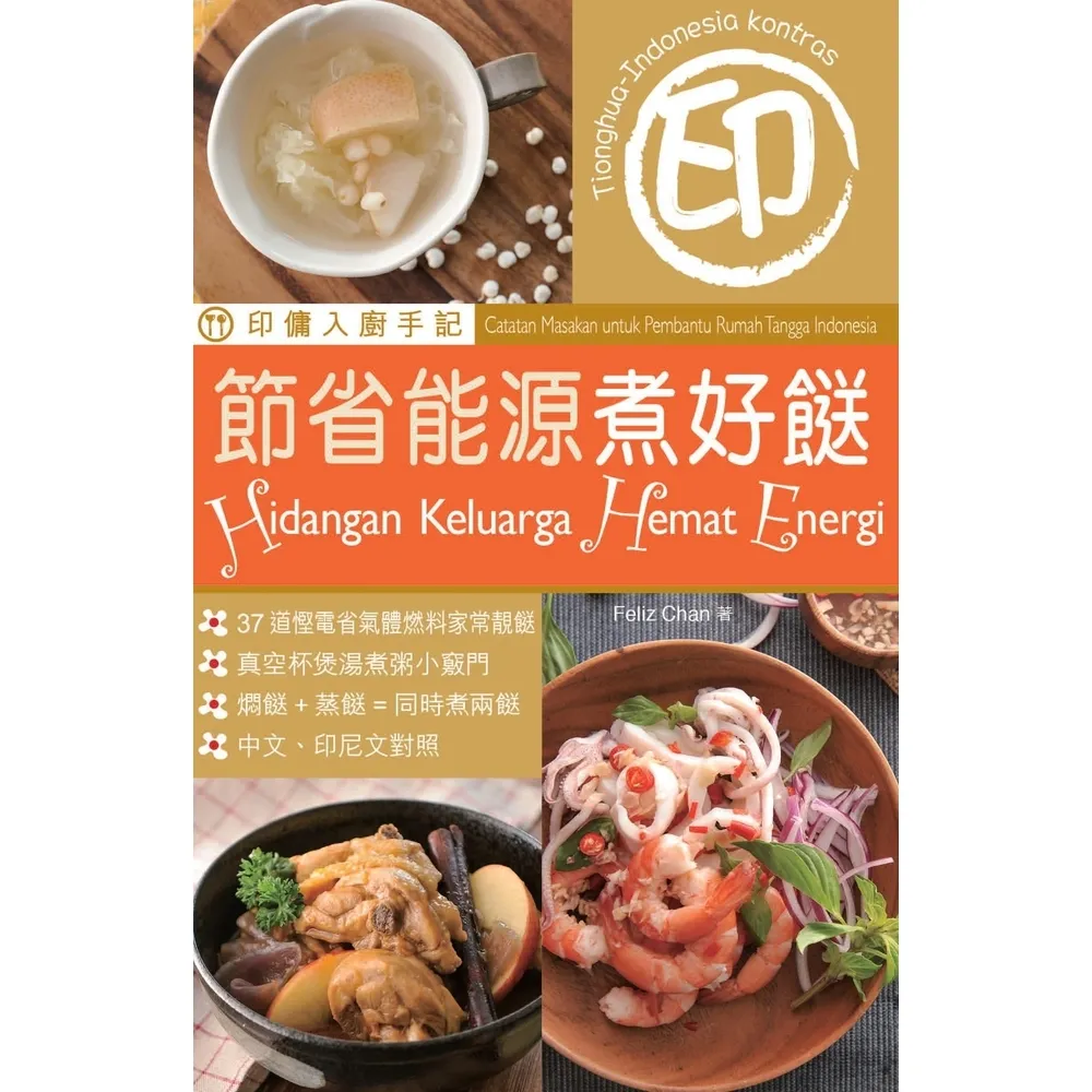 【momoBOOK】印傭入廚手記︰節省能源煮好☆(電子書)