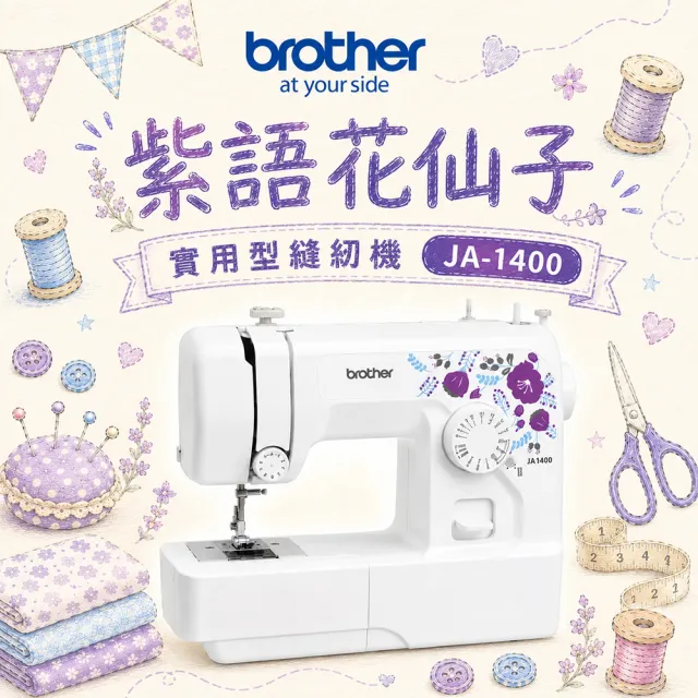 【Brother 兄弟牌】紫語花仙子實用型縫紉機 JA-1400(家用縫紉機/裁縫機/縫衣機/縫紉首選)