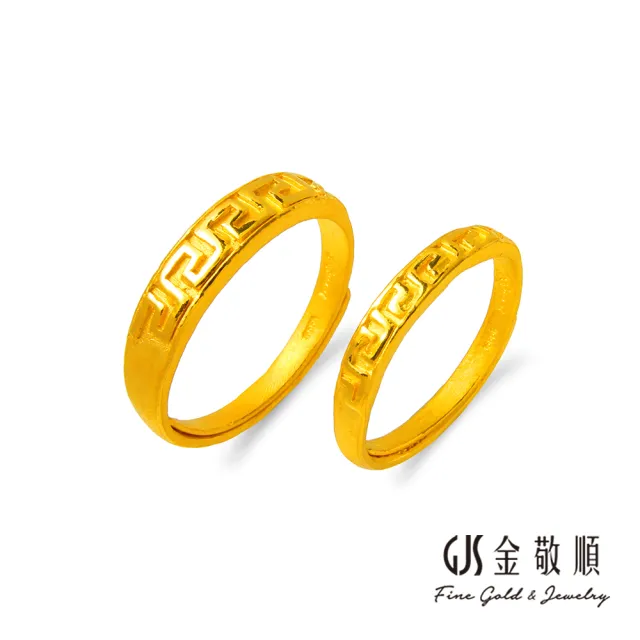 【GJS 金敬順】黃金對戒 婚約定情 無盡的愛 男女戒(金重:1.76錢/+-0.03錢)
