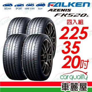 【FALKEN 飛隼】輪胎 AZENIS FK520L 225/35/20吋 四入組 送安裝(車麗屋)