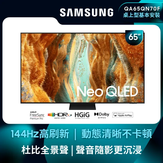 【Samsung 三星】家電快配★65型 4K Neo QLED 144Hz Mini LED AI智慧顯示器 65QN70F(QA65QN70FAXXZW)