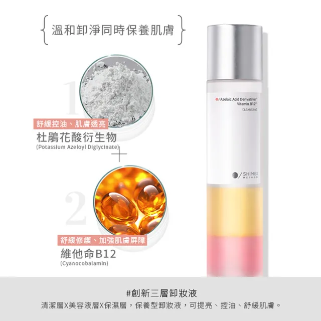 【SHIMBI METHOD 審美之選】亮顏潤透三層卸妝液 150mL
