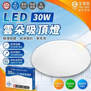【DanceLight 舞光】1入 LED 30W 雲朵吸頂燈 單色吸頂燈 (黃光/自然光/白光) 2-4坪 吸頂燈 全電壓