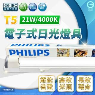 【Philips 飛利浦】2入組 飛利浦 21W 3尺 110V 支架燈 層板燈 櫥櫃燈 T5燈管(有開關 附串接線)
