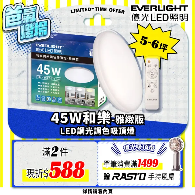 【Everlight 億光】5-6坪 45W 和樂 遙控/壁切 LED 調光調色吸頂燈(雅緻款)