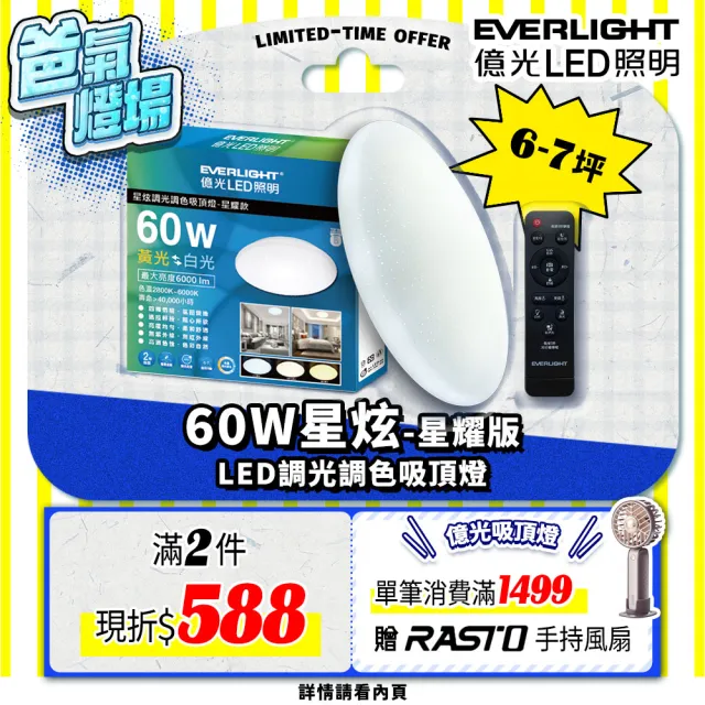 【Everlight 億光】6-7坪 60W 星炫 遙控 LED 調光調色吸頂燈(吸頂燈)