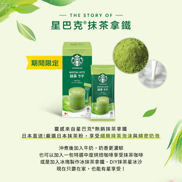 【STARBUCKS 星巴克】特選系列-抹茶拿鐵X3+即溶黑咖啡(中度烘焙/深度烘焙;口味任選)