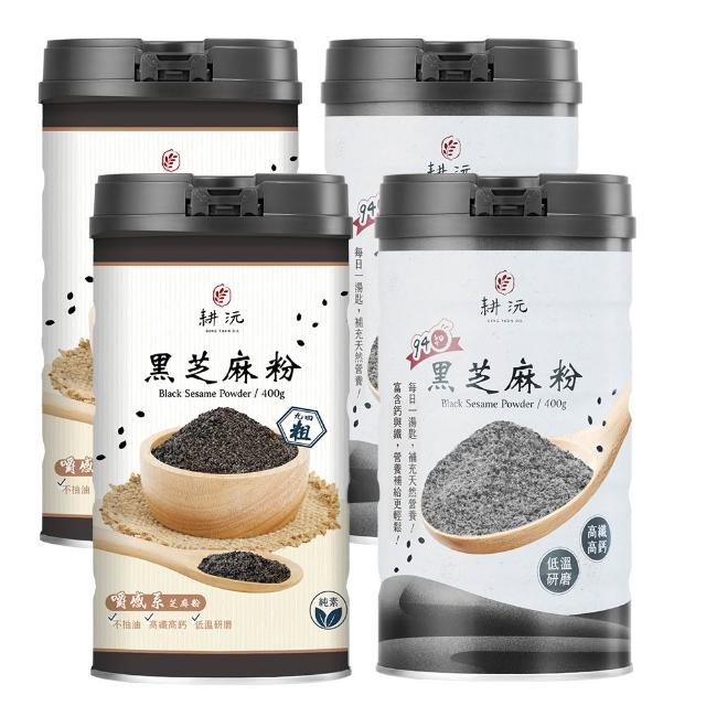 【GENG YUAN 耕沅】94細高鈣黑芝麻粉400gx2+94粗咀嚼系黑芝麻粉400gx2