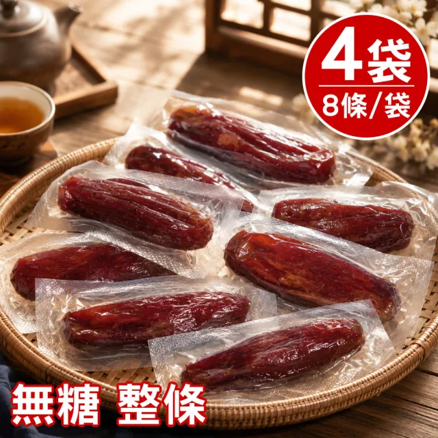【王媽媽推薦】認明正宗無糖整條紅瑤蜜薯4袋組(320g/條、8條/袋)