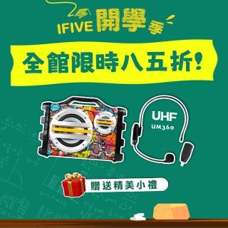 【ifive】帶動唱手提音響 if-SK055+UHF無線雙用麥克風 if-UM360 (20W 擴音器 麥克風 運動 教學 舞台表演)