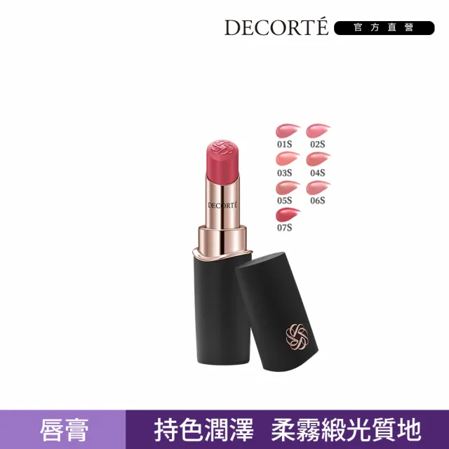 【COSME DECORTE 黛珂】恆潤絲絨唇膏3.5g(7色可選)