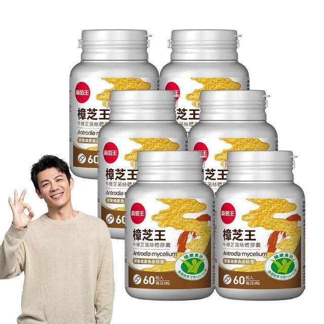【葡萄王】認證樟芝王菌絲體膠囊 x6瓶 共360粒(陳志強推薦 GABA 芝麻素 幫助入睡 牛樟芝 葡萄王官方)