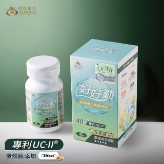 【YONTO 詠統生技】好好動膠囊含UC-II®足量40mg專利☆☆維持靈活行動力