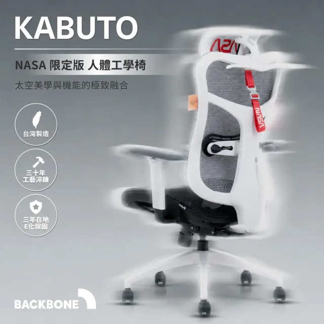 【Backbone】Kabuto NASA 限定版 人體工學椅 (高階電腦椅/透氣全網椅)