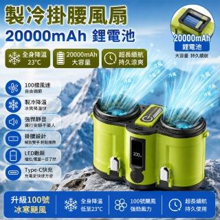 Eco森活 雙風口製冷掛腰風扇 20000mAh 可拆電池（LED數顯 100段風速 數顯電量長續航 可反向充電）
