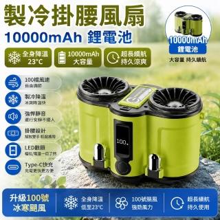 Eco森活 雙風口製冷掛腰風扇 10000mAh 可拆電池（LED數顯 100段風速 數顯電量長續航 可反向充電）