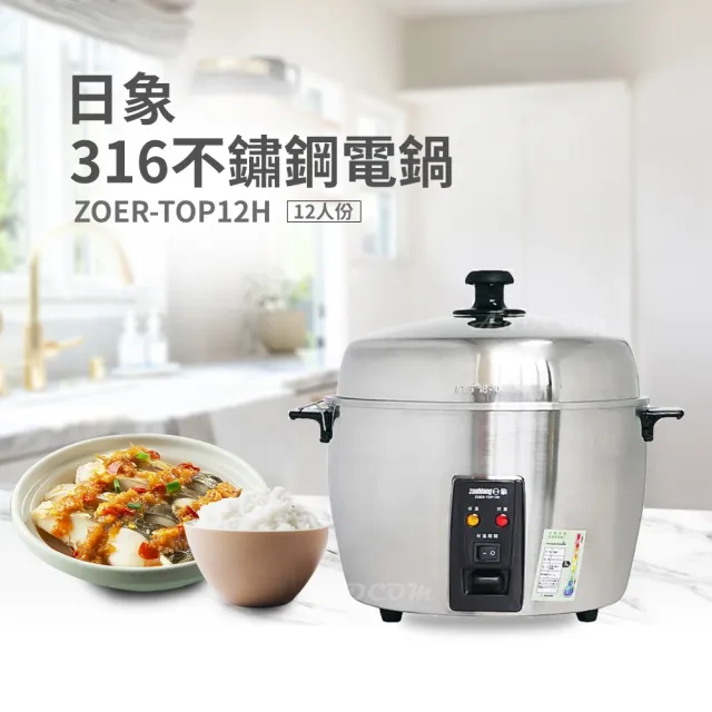 【zushiang 日象】12人份316不鏽鋼養生電鍋 ZOER-TOP12H(316不銹鋼/自動保溫開關/附內鍋多配件)