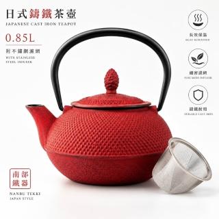 【creative Home】日式鑄鐵茶壺 日本鐵壺 生鐵茶壺 南部鐵器 0.87升 附不鏽鋼濾網 紅色