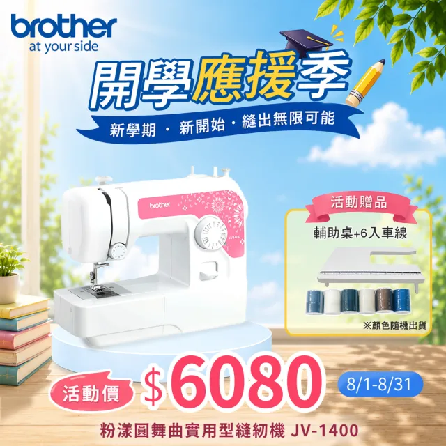 【Brother 兄弟牌】粉漾圓舞曲實用型縫紉機 JV-1400(LED冷光燈照明全迴轉機型)