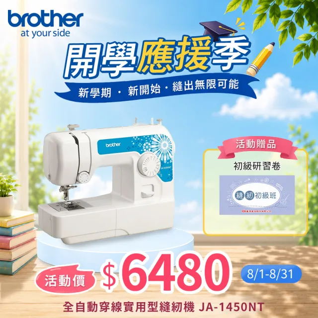 【Brother 兄弟牌】全自動穿線實用型縫紉機 JA-1450NT(簡易布邊拷克/自動穿線/可車縫厚布或牛仔布)