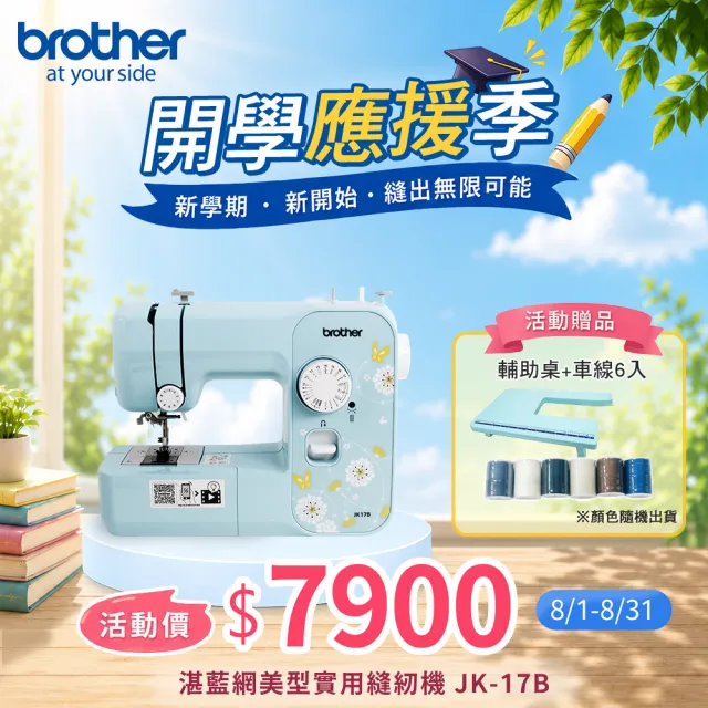 【Brother 兄弟牌】湛藍網美型實用縫紉機 JK-17B(自動穿線/可車縫厚布牛仔布/贈縫紉研習卷)