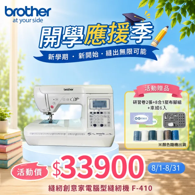 【Brother 兄弟牌】縫紉創意家電腦型縫紉機 F-410(自動切線/新型SFDS系統/加長型7排送布齒)
