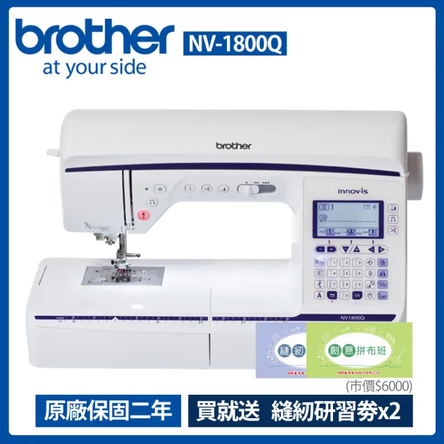【Brother 兄弟牌】拼布達人觸控電腦型縫紉機 NV-1800Q(橫向送布/張力自動偵測/矩形送布系統)