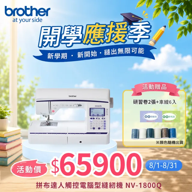 【Brother 兄弟牌】拼布達人觸控電腦型縫紉機 NV-1800Q(橫向送布/張力自動偵測/矩形送布系統)