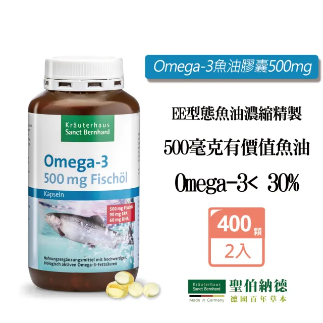 【Sanct Bernhard 聖伯納德】德國百年草本 Omega-3魚油膠囊500mgX2入(400粒/罐)